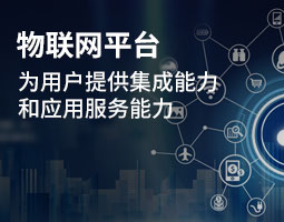 物联网平台